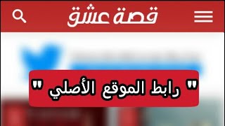 esheeq co رابط موقع قصة عشق الموقع الأصلي لمتابعة المسلسلات التركية المترجمة [upl. by Teahan671]