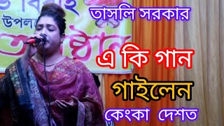 কেংকা দেশে আমাক বিয়ে দিছুলু মা। তাসলিমা সরকার। Kenka Desoto Amak Biye Dichulu Ma। Taslima Sarkar [upl. by Allegra]