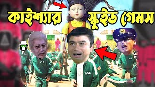 Kaissa Funny Squid Game  কাইশ্যা স্কুইড গেম  Bangla New Comedy Drama [upl. by Adaline131]