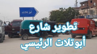 تطوير شارع أبوتلات الرئيسي وأسعار الشقق إسكندرية الآن [upl. by Miles]