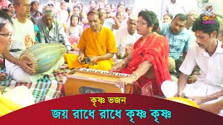 Joy Radhe Radhe Krishna Krishna Govinda Govinda Bolo Re ।। কৃষ্ণ ভজন ।। জয় রাধে রাধে কৃষ্ণ কৃষ্ণ [upl. by Nyraa473]