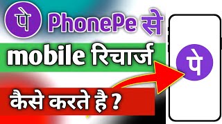 phonepe se mobile recharge kaise kare  phonepe se recharge kaise kare [upl. by Snell]