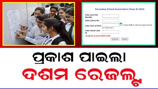 10th Result 2024  How To Check 10th Result 2024  Odisha Matric Result 2024 [upl. by Scharf]