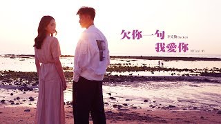 李克勤 Hacken Lee《欠你一句我愛你》Official MV [upl. by Annahsat]