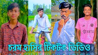 Bangla TikTok Video 2023❤️  Funny TikTok Video🤣 পর্ব৪১  Bangla TikTok Video  JSTikTokBD [upl. by Reh951]