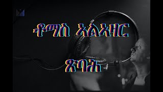 Eritrean Music Thomas Alazar  xbah ጽባሕ lyrics EriInformationHub [upl. by Alracal]