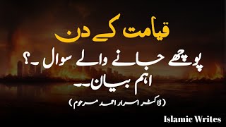 Qayamat k din poochay janay walay sawal  Qabar k sawal jawab Dr Israr Ahmed [upl. by Anha963]