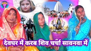 देवघर में शिव चर्चा करब सवनवा में  indu devi bol bum geet  bebi devi ke geet  shiv guru geet [upl. by Meldon]