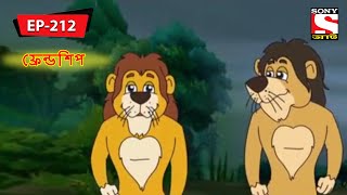 এ লেসন কাল্লেদ ফ্রেন্ডশিপ  Panchotantrer Montro  Bangla Cartoon  Episode  212 [upl. by Gage]