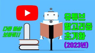 유튜브 알고리즘 초기화로 추천영상 안보는 방법2023년 기준  유튜브 마케팅팁 [upl. by Atinehc]