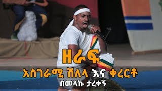 Ethiopia ዘራፍ አስገራሚ ሽለላ እና ቀረርቶ በመላኩ ታረቀኝ [upl. by Edva858]