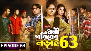 ধনী গরিবের লড়াই ৬৩  Dhoni Goriber Lorai 63  New Natok 2024  Movie Facts amp Story  Film Studio BD [upl. by Ariaj]