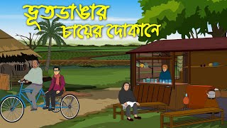 Bhutdangar Mofizer Dokany । Horror Cartoon [upl. by Ativ]