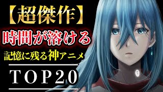 【一気見】面白すぎて一度見たら時間が溶ける神アニメ20選【おすすめアニメ】 [upl. by Enois]