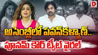 అసెంబ్లీలో పవన్‌కళ్యాణ్‌ పూనమ్‌ కౌర్‌ ట్వీట్‌ వైరల్‌ Poonam Kaur Tweet On Pawan Kalyan Goes Viral [upl. by Iddet998]