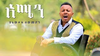 Bewketu Sewmehon  Amen  አሜን  New Ethiopian Music 2017 Official Video [upl. by Anai]