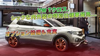 VW Tクロス、シックな内外装の特別仕様車発売…オプション装備も充実  車の雑誌 [upl. by Ulita646]