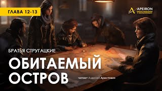 Арестович 🎙️ Аудиокнига quotОбитаемый островquot гл1213 Стругацкие [upl. by Sisenej]