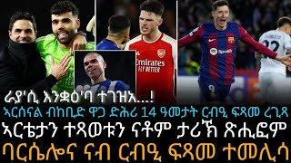 ኣርሰናል ብከቢድ ዋጋ ድሕሪ 14 ዓመታት ርብዒ ፍጻመ ረጊጻ [upl. by Wiseman165]