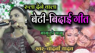 रो देने वाला बेटी बिदाई गीतchandani yadav beti bidai geetविवाह गीत [upl. by Alonso]