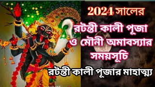 Ratanti Kali Puja 2024  Magh amavasya 2024  Mouni Amavasya 2024  Magh amavasya 2024 date time [upl. by Curtis556]