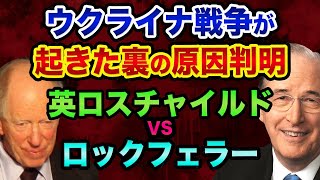 ウクライナ戦争が起きた「裏の原因」が判明。グレートリセットに向けて中国ロシアが仕掛けるペトロダラーシステム崩壊。ロスチャイルドVSロックフェラーで超ヤバい【 ウクライナ情勢 日経平均 都市伝説 】 [upl. by Enneles101]