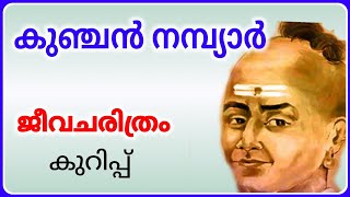 കുഞ്ചന്‍ നമ്പ്യാര്‍ ജീവചരിത്രം കുറിപ്പ് മലയാളം kunchan nambiar jeevacharithram kurippu malayalam [upl. by Relda]