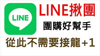 你還在接龍嗎快來用LINE揪團解決團購問題 [upl. by Areta]