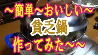 安くて簡単料理！冷蔵庫の余り物で貧乏鍋を作ってみた。 [upl. by Ellerey27]