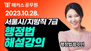 7급공무원 행정법ㅣ2023 서울시지방직 7급 공무원시험 행정법 해설강의 ㅣ해커스공무원 함수민 [upl. by Yesor]