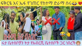 ፍቅርዬ እና ኤፋ የገጠር የከተማ ድራማ ሰሩ😂💘ሩታ ቤተሰቦቻን ትታ ከአብርሺ ቤተሺ ሰቦች ጋር ነበር ዉርደት❌ [upl. by Sicnarf739]