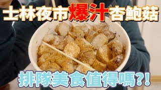 【排隊美食值得嗎】士林夜市爆汁杏鮑菇！！ [upl. by Devlen321]