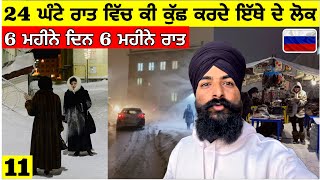 24 ਘੰਟੇ ਰਾਤ ਵਿੱਚ ਕੀ ਕੁੱਛ ਕਰਦੇ ਇੱਥੇ ਦੇ ਲੋਕ🤯6 ਮਹੀਨੇ ਦਿਨ 6 ਮਹੀਨੇ ਰਾਤ 🇷🇺 Punjabi Travel VlogVlog [upl. by Ahsya]