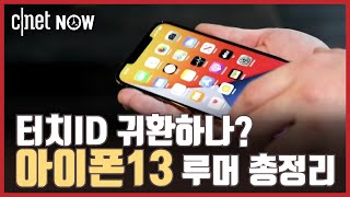 EP37 아이폰13 루머 이거 하나로 총정리 해드림👍  CNETNOW [upl. by Pickford]