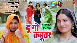 DU GO KABUTAR I दू गो कबूतर – VIDEO SONG 2024 गवनवां के साड़ी भोजपुरी फिल्म  GAWNWA KE SAREE [upl. by Haral]