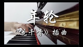 年輪  张碧晨《花千骨》插曲 钢琴  The Journey of Flower ost Piano [upl. by Ecidnacal]