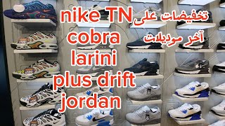 أسعار الأحذية الرياضية من متجر آخر موديلات jd  nike TN cobra larini  plus drift jordan [upl. by Kazim529]