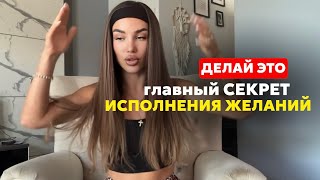 Главный СЕКРЕТ исполнения желаний Пойми ЭТО и все ЖЕЛАНИЯ НАЧНУТ СБЫВАТЬСЯ [upl. by Reggy846]