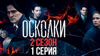 Сериал “Осколки” 2 сезон 1 серия [upl. by Josefa]