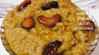 திணை அரிசி வெல்லம் போட்ட பொங்கல்Healthy Foxtail Millet Sweet Pongal Recipe [upl. by Jemima]