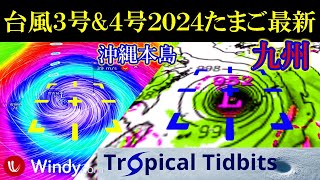 強い勢力の台風4号が沖縄地方に最接近する進路予想！台風3号amp4号2024年たまご最新情報 [upl. by Dlawso]