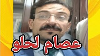 مداخلة الاستاذ الفاضل عصام لحلو في لايف التحفة قضية سعاد البريكي📂📂📂😱😱😱 [upl. by Manella]