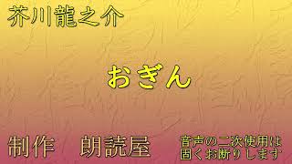 朗読 芥川龍之介作「おぎん」 [upl. by Elyac815]