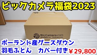 【ビックカメラ2023福袋】ポーランド産グースダウン羽毛ふとん福袋を開封 [upl. by Dowdell]