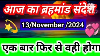 🌈13 November 2024 ka brahmand sandesh l aaj ka brahmand sandesh l magical life with khushbu [upl. by Ahsya554]