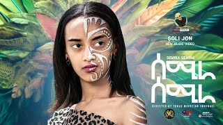 Soli Jon ft Yonas Maynas  SEMIRA  ሰሚራ  Eritrean Music [upl. by Gayn338]