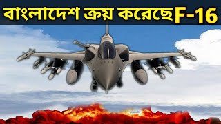 Bangladesh AIR Force want F16 Fighter From USA  Reality Analysis Defense Of Bangladesh  DOB [upl. by Rezzani816]