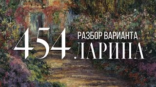 Разбор 454 варианта Ларина 112 задания [upl. by Larrej180]