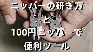 【再研磨と改造】ニッパーの研ぎ方と100円便利ニッパーの作り方。良いニッパーを長く使う方法。彫金作業の石留めにも使えます。「彫金作業入門」 [upl. by Anoik793]