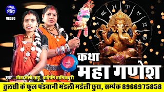 Pandwani  Mahaganesh Katha  Bhamini Manikpuri  Geetanjali Sahu  Tulsi Ke Fool [upl. by Eusadnilem]